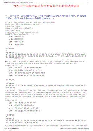 2023年中国远洋海运集团有限公司招聘笔试押题库.pdf