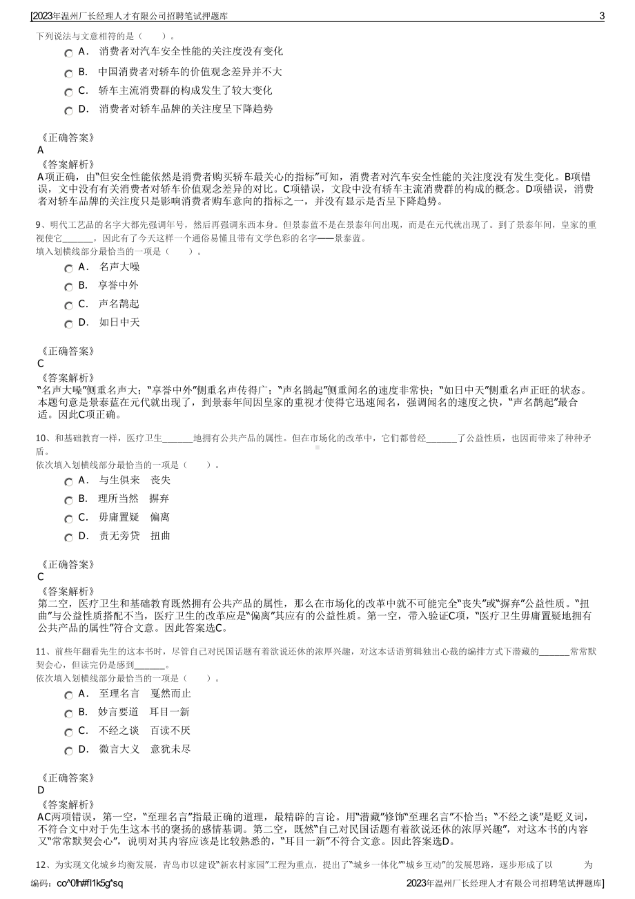 2023年温州厂长经理人才有限公司招聘笔试押题库.pdf_第3页