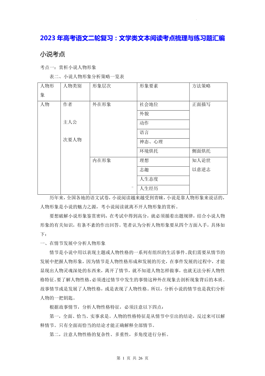 2023年高考语文二轮复习：文学类文本阅读考点梳理与练习题汇编（Word版含答案）.docx_第1页