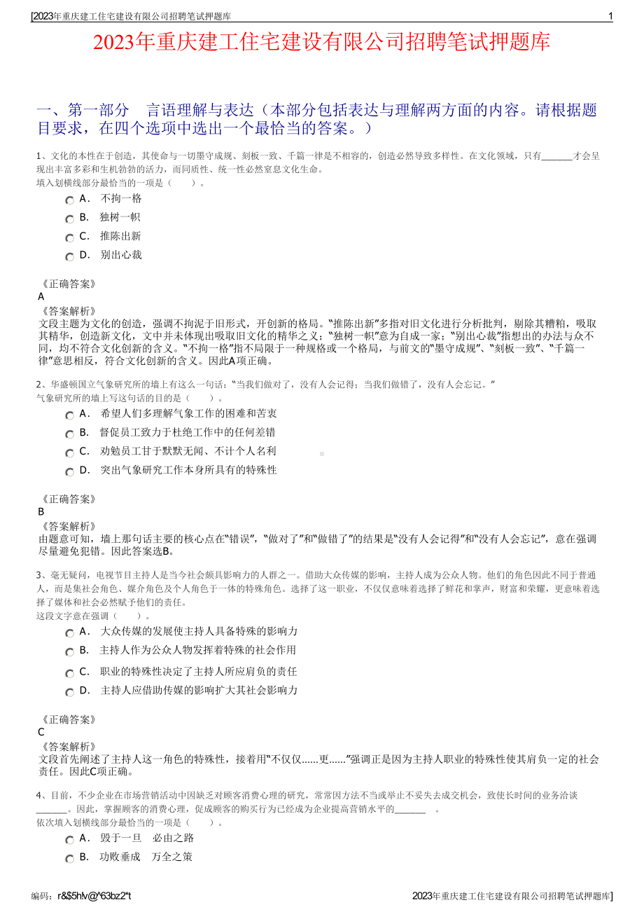 2023年重庆建工住宅建设有限公司招聘笔试押题库.pdf_第1页