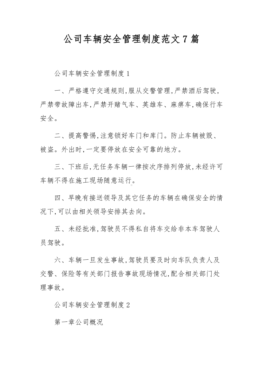 公司车辆安全管理制度范文7篇.docx_第1页