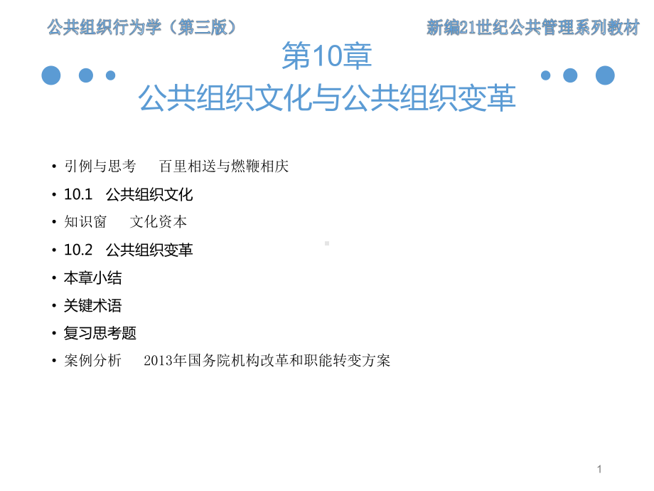 《公共组织行为学（第三版）》课件第10章 公共组织文化与公共组织变革.ppt_第1页
