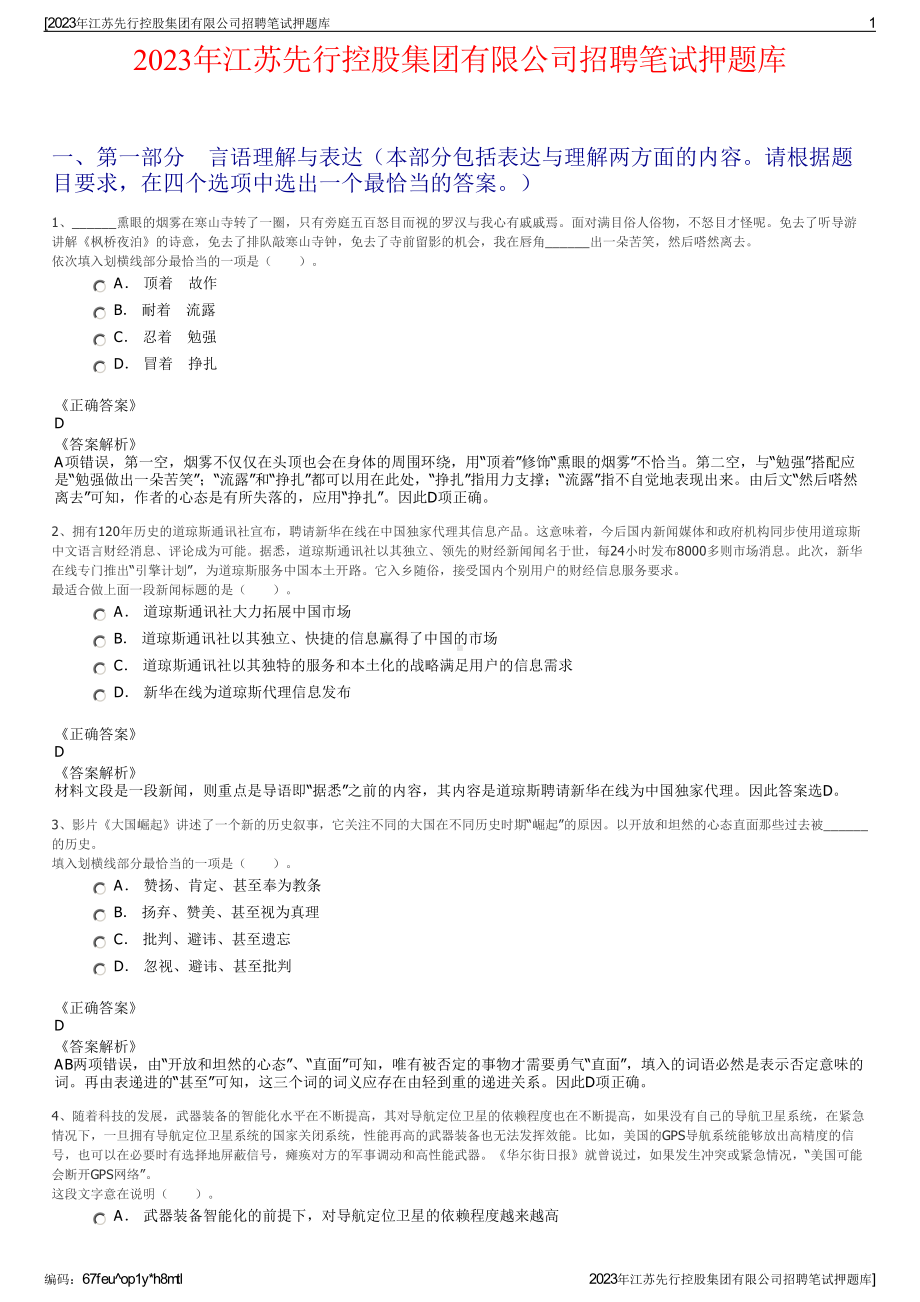 2023年江苏先行控股集团有限公司招聘笔试押题库.pdf_第1页