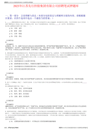 2023年江苏先行控股集团有限公司招聘笔试押题库.pdf