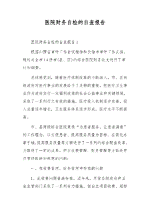 医院财务自检的自查报告.docx