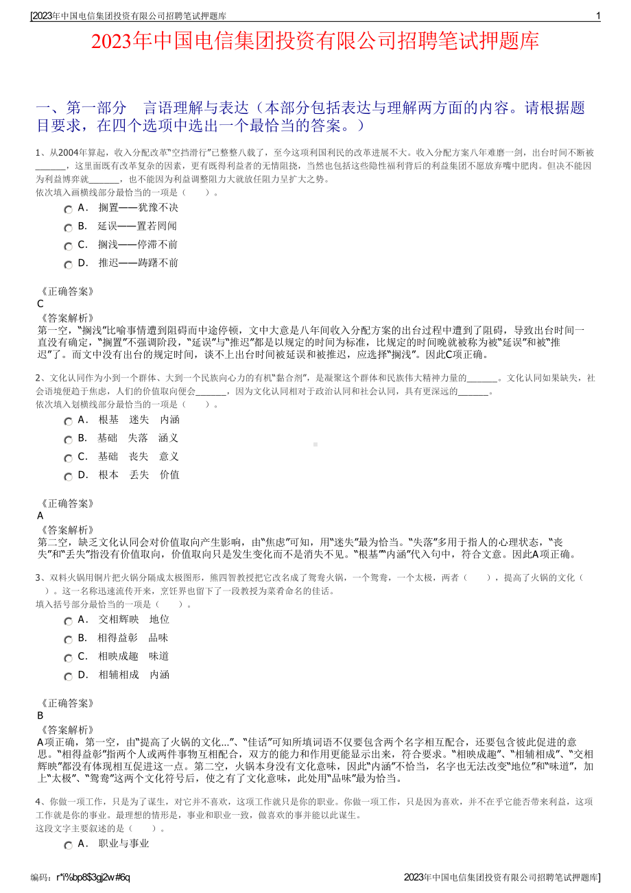 2023年中国电信集团投资有限公司招聘笔试押题库.pdf_第1页