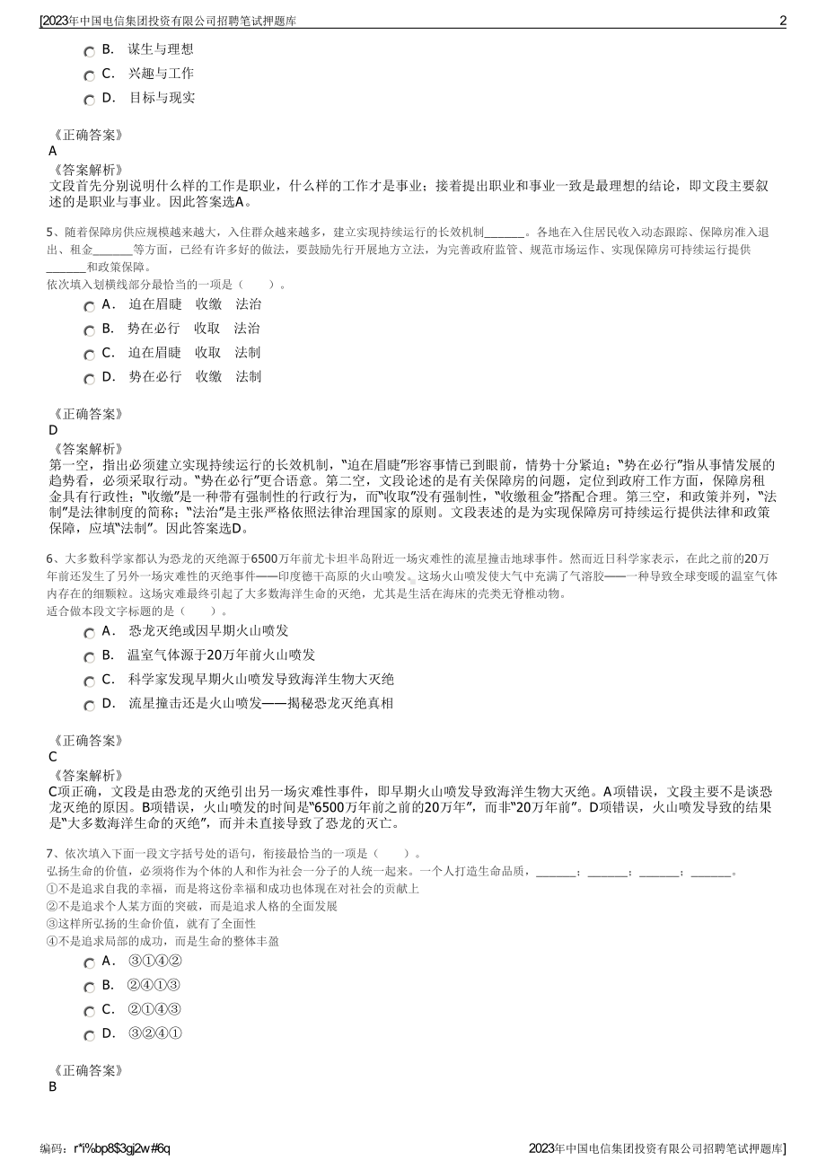 2023年中国电信集团投资有限公司招聘笔试押题库.pdf_第2页