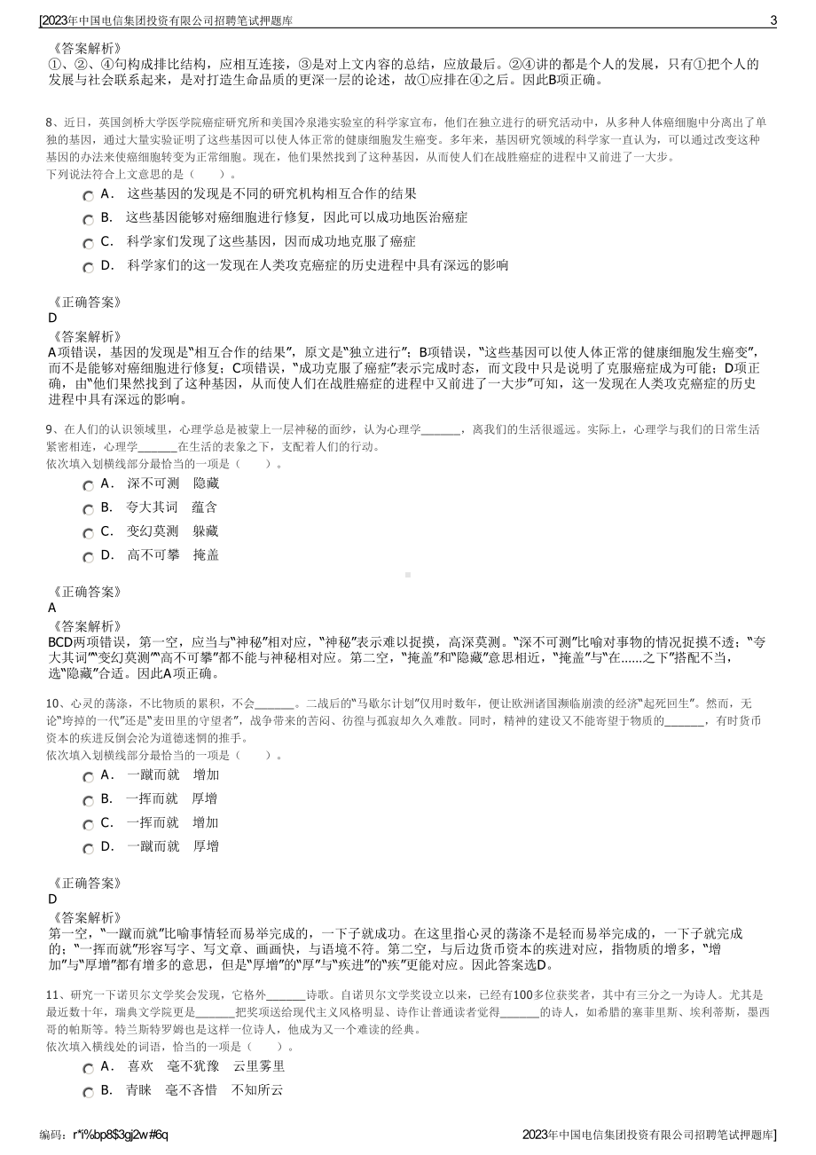 2023年中国电信集团投资有限公司招聘笔试押题库.pdf_第3页