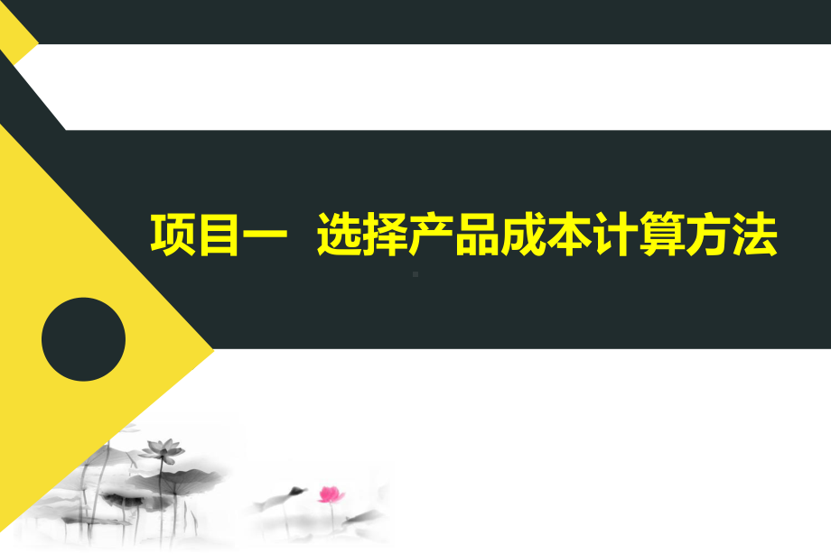 《成本会计（第2版）》课件3 第三单元基本方法应用.ppt_第2页