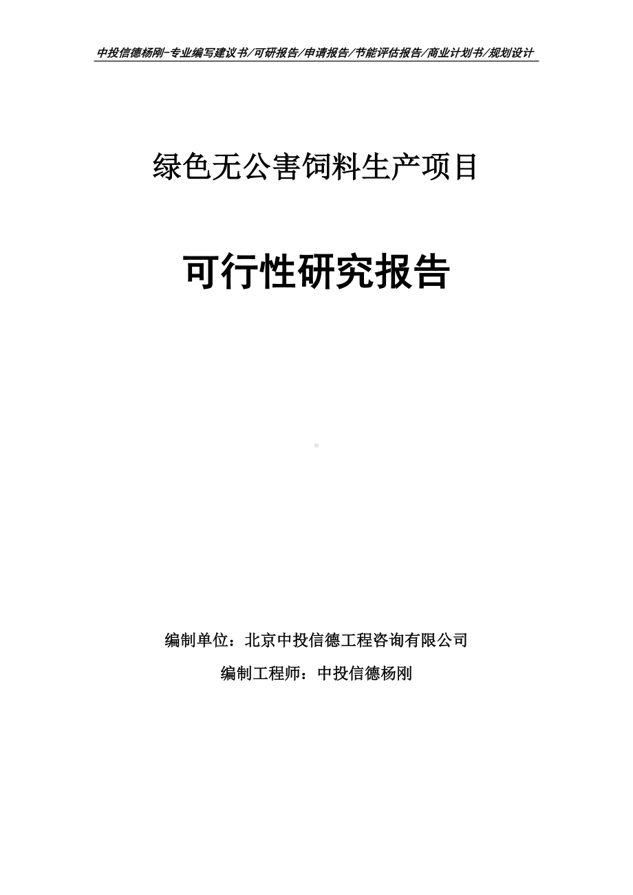 绿色无公害饲料生产项目可行性研究报告申请立项.doc_第1页