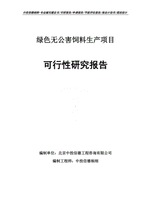 绿色无公害饲料生产项目可行性研究报告申请立项.doc