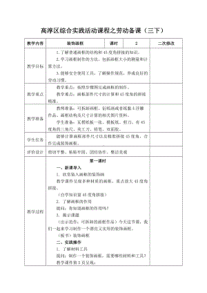 南京市新苏科版三年级下册劳动第二单元第2课《装饰画框》教案（共含2课时）.docx