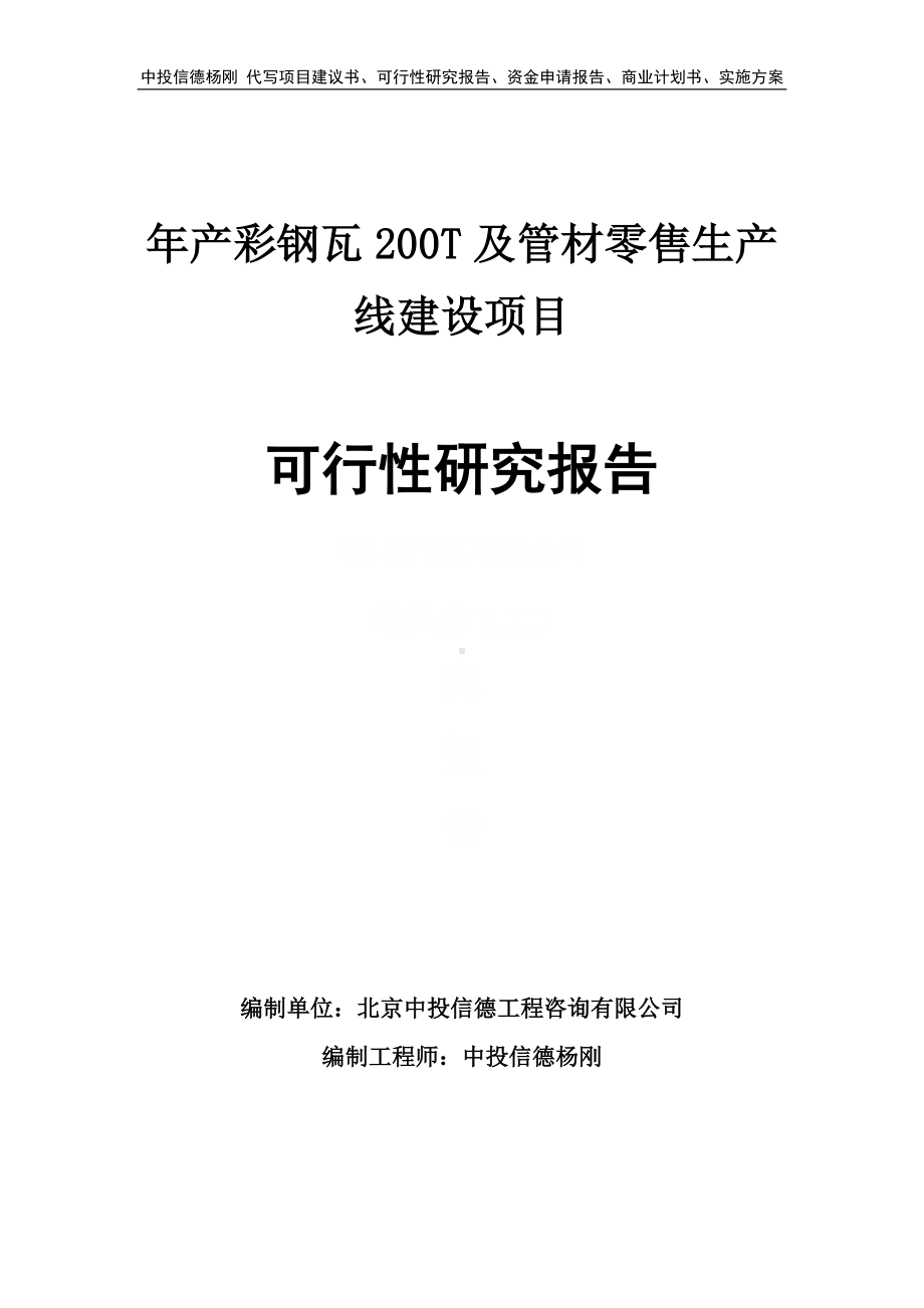 年产彩钢瓦200T及管材零售可行性研究报告申请建议书.doc_第1页