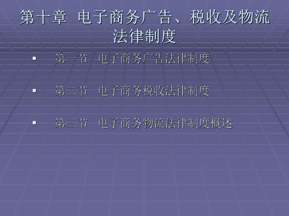 《电子商务法规（第二版）》课件第十章电子商务广告、税收及物流.ppt_第1页