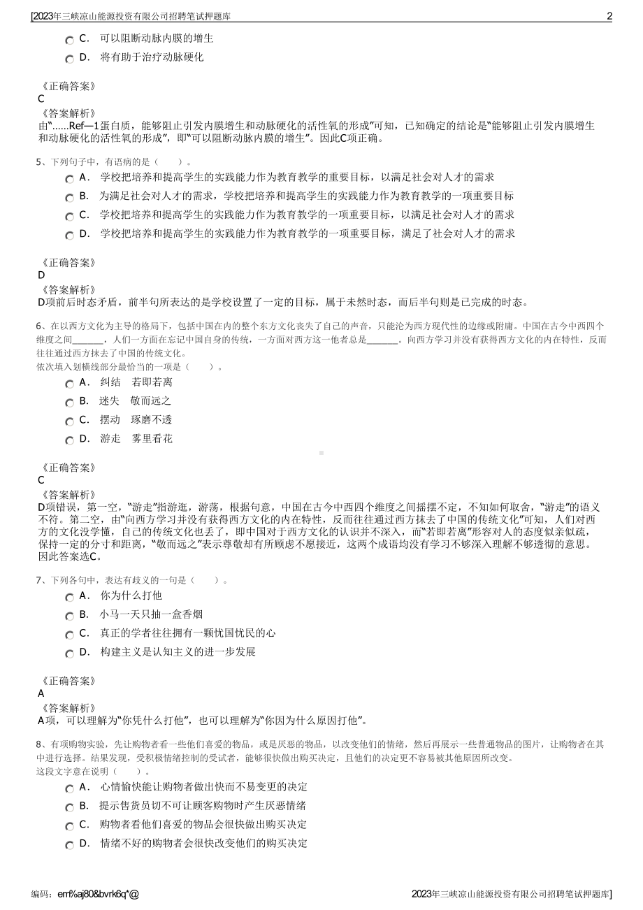 2023年三峡凉山能源投资有限公司招聘笔试押题库.pdf_第2页