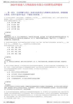 2023年福建八方物流股份有限公司招聘笔试押题库.pdf