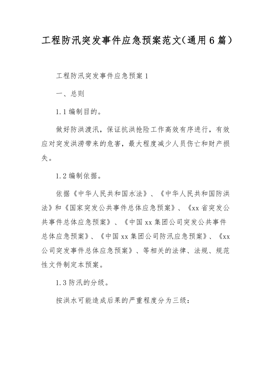 工程防汛突发事件应急预案范文（通用6篇）.docx_第1页