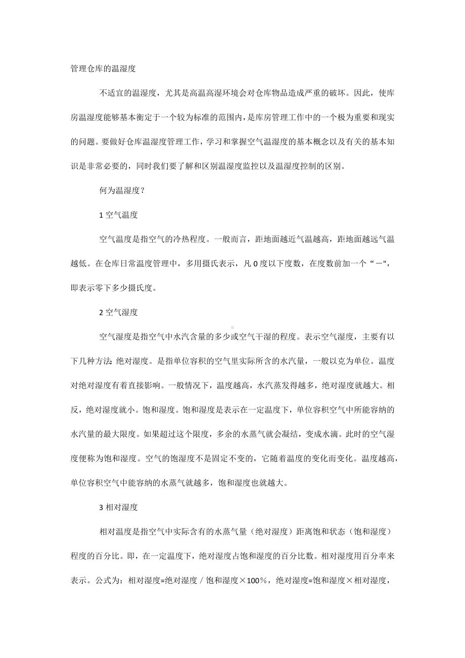 管理仓库的温湿度.docx_第1页