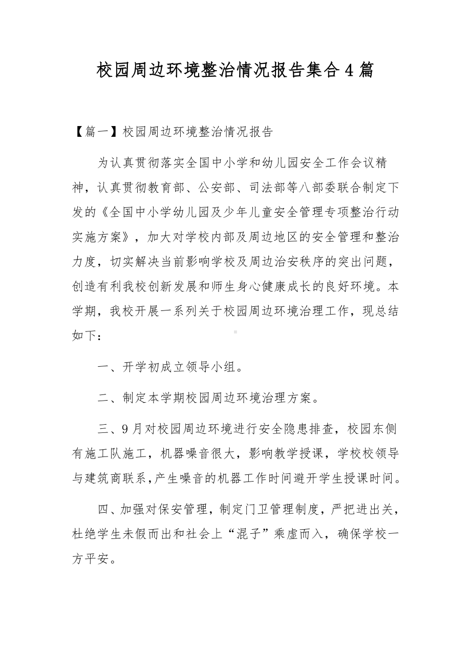 校园周边环境整治情况报告集合4篇.docx_第1页