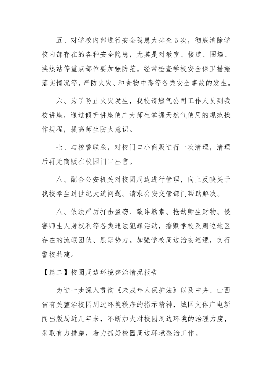 校园周边环境整治情况报告集合4篇.docx_第2页