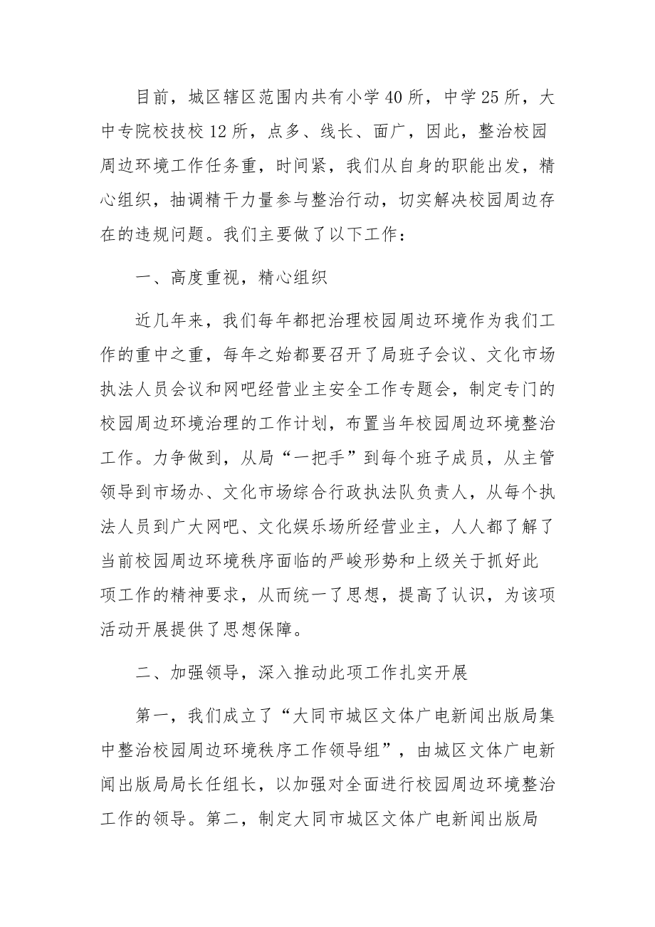 校园周边环境整治情况报告集合4篇.docx_第3页