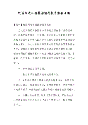 校园周边环境整治情况报告集合4篇.docx