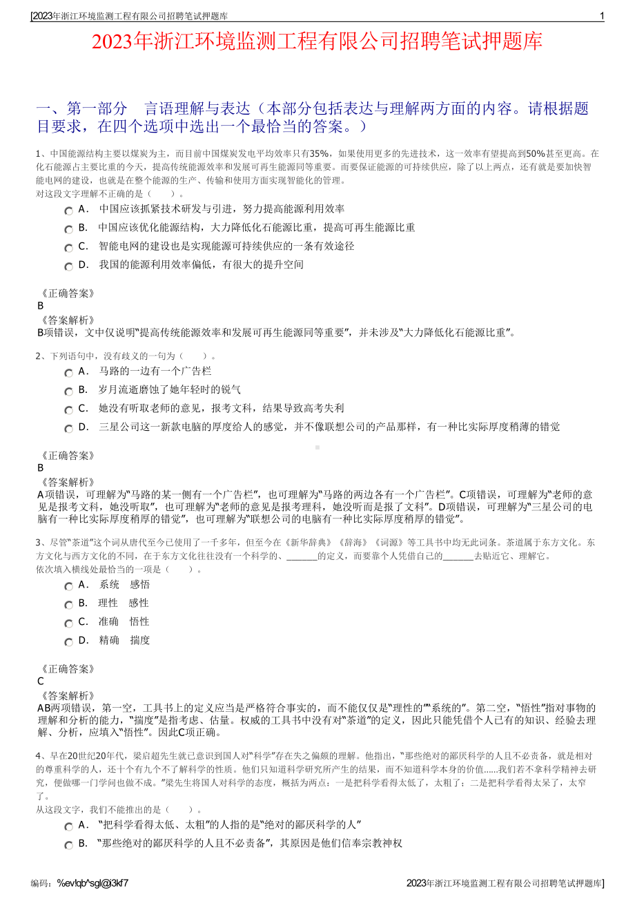 2023年浙江环境监测工程有限公司招聘笔试押题库.pdf_第1页