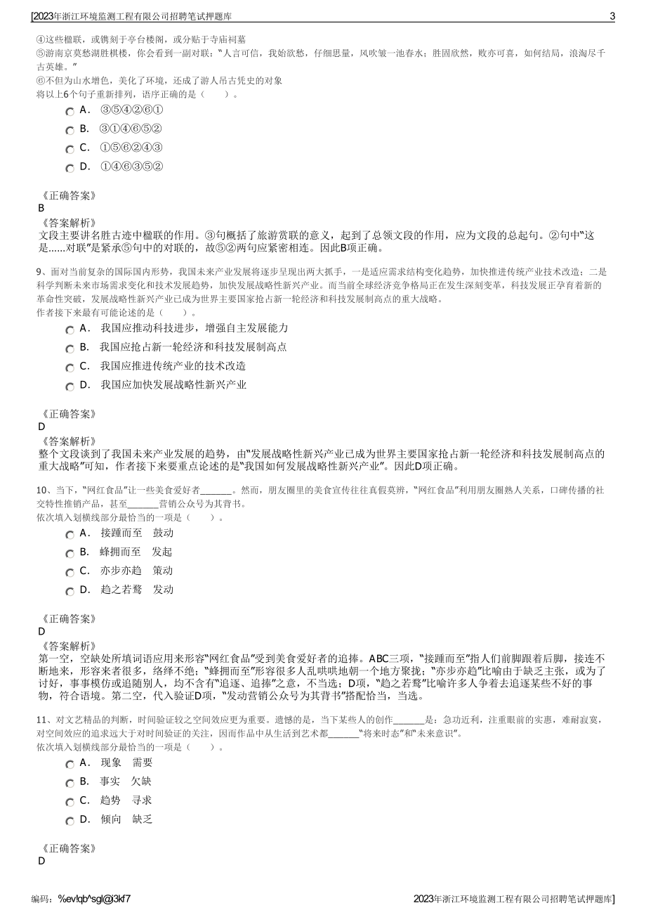 2023年浙江环境监测工程有限公司招聘笔试押题库.pdf_第3页