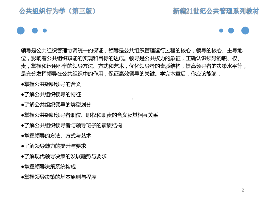 《公共组织行为学（第三版）》课件第8章 公共组织领导.ppt_第2页