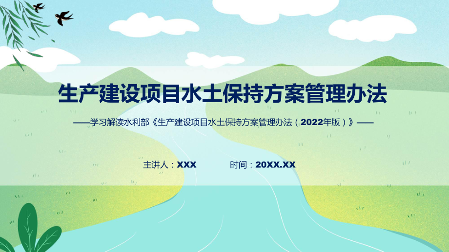 全文解读生产建设项目水土保持方案管理办法内容课件.pptx_第1页