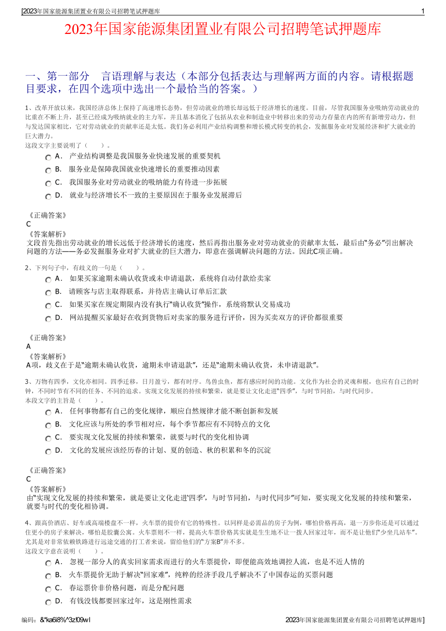 2023年国家能源集团置业有限公司招聘笔试押题库.pdf_第1页