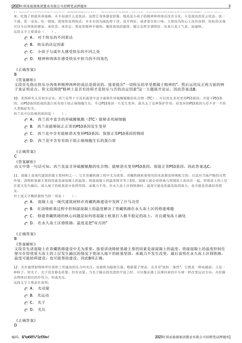 2023年国家能源集团置业有限公司招聘笔试押题库.pdf_第3页