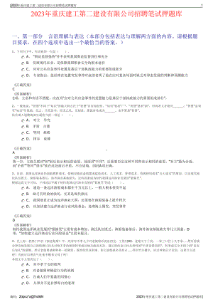 2023年重庆建工第二建设有限公司招聘笔试押题库.pdf