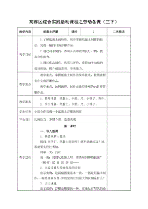 南京市新苏科版三年级下册劳动第二单元《传统工艺制作》单元全部教案（共4节8课时）.docx