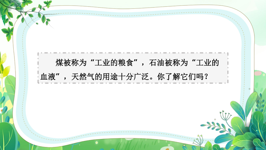 六三制新青岛版六年级科学下册第三单元《地球资源》全部课件（共计5课时）.pptx_第2页