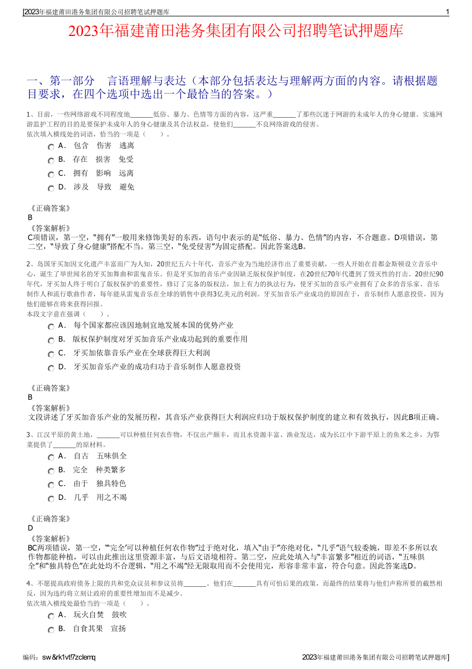 2023年福建莆田港务集团有限公司招聘笔试押题库.pdf_第1页