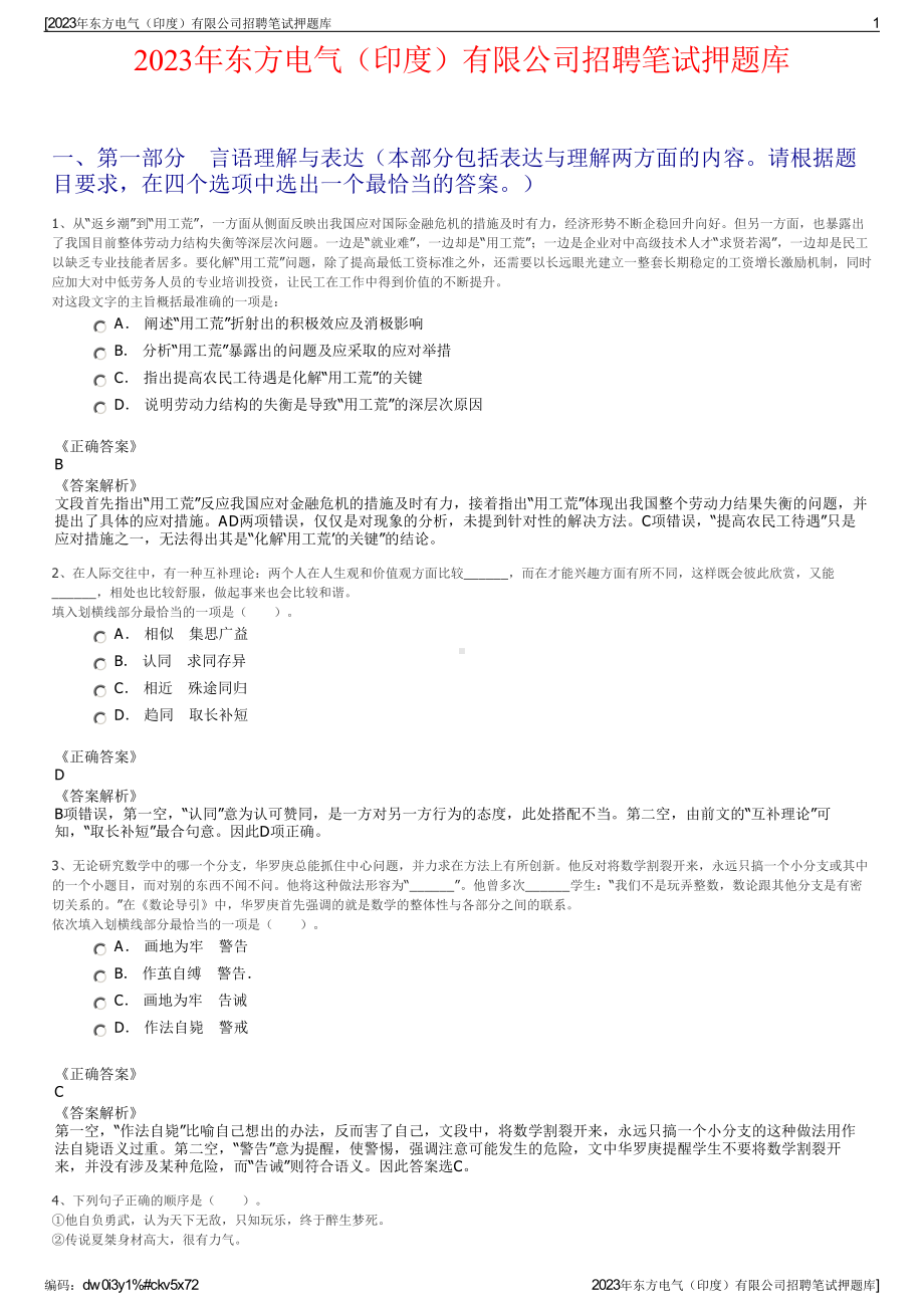 2023年东方电气（印度）有限公司招聘笔试押题库.pdf_第1页