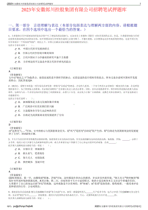 2023年安徽郎川控股集团有限公司招聘笔试押题库.pdf