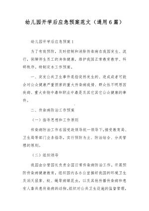 幼儿园开学后应急预案范文（通用6篇）.docx