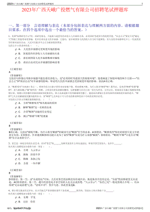 2023年广西天峨广投燃气有限公司招聘笔试押题库.pdf