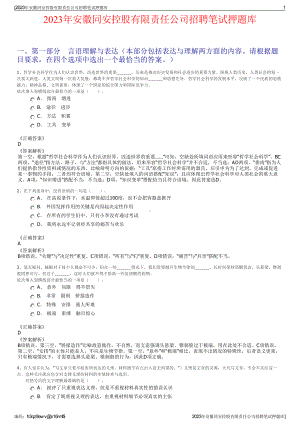 2023年安徽同安控股有限责任公司招聘笔试押题库.pdf