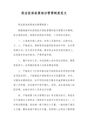 药店医保政策培训管理制度范文.docx