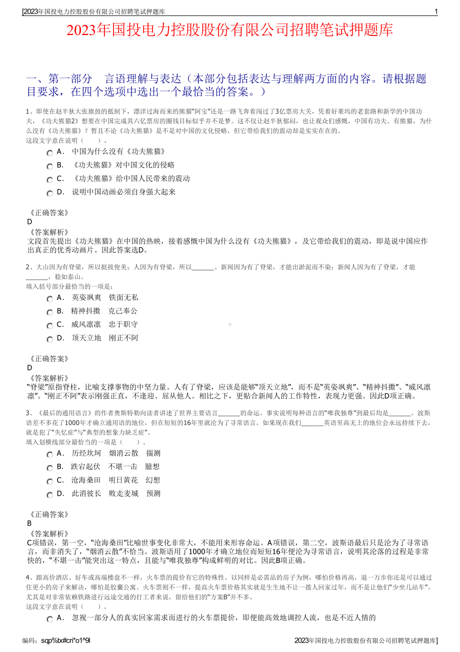 2023年国投电力控股股份有限公司招聘笔试押题库.pdf_第1页