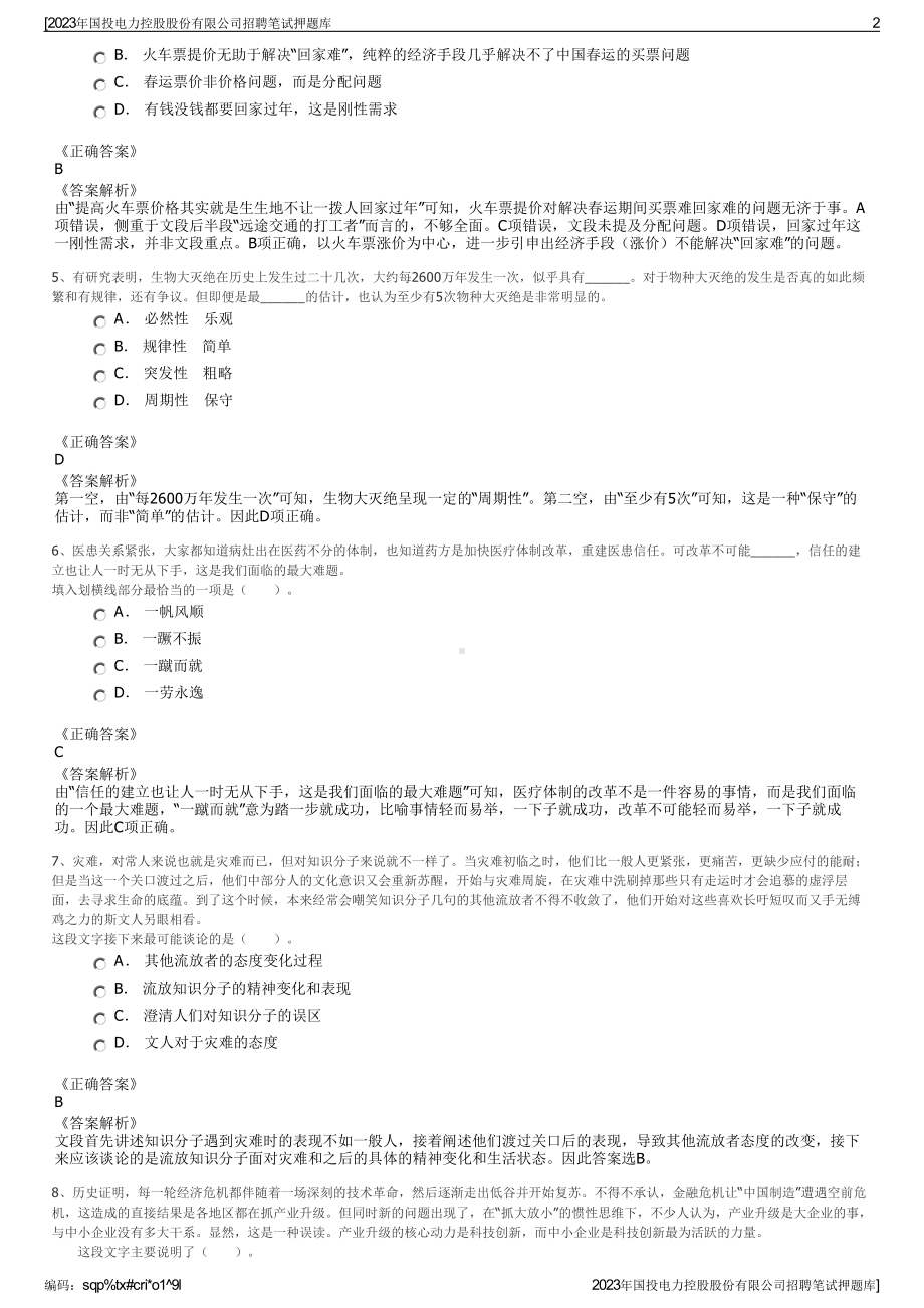 2023年国投电力控股股份有限公司招聘笔试押题库.pdf_第2页