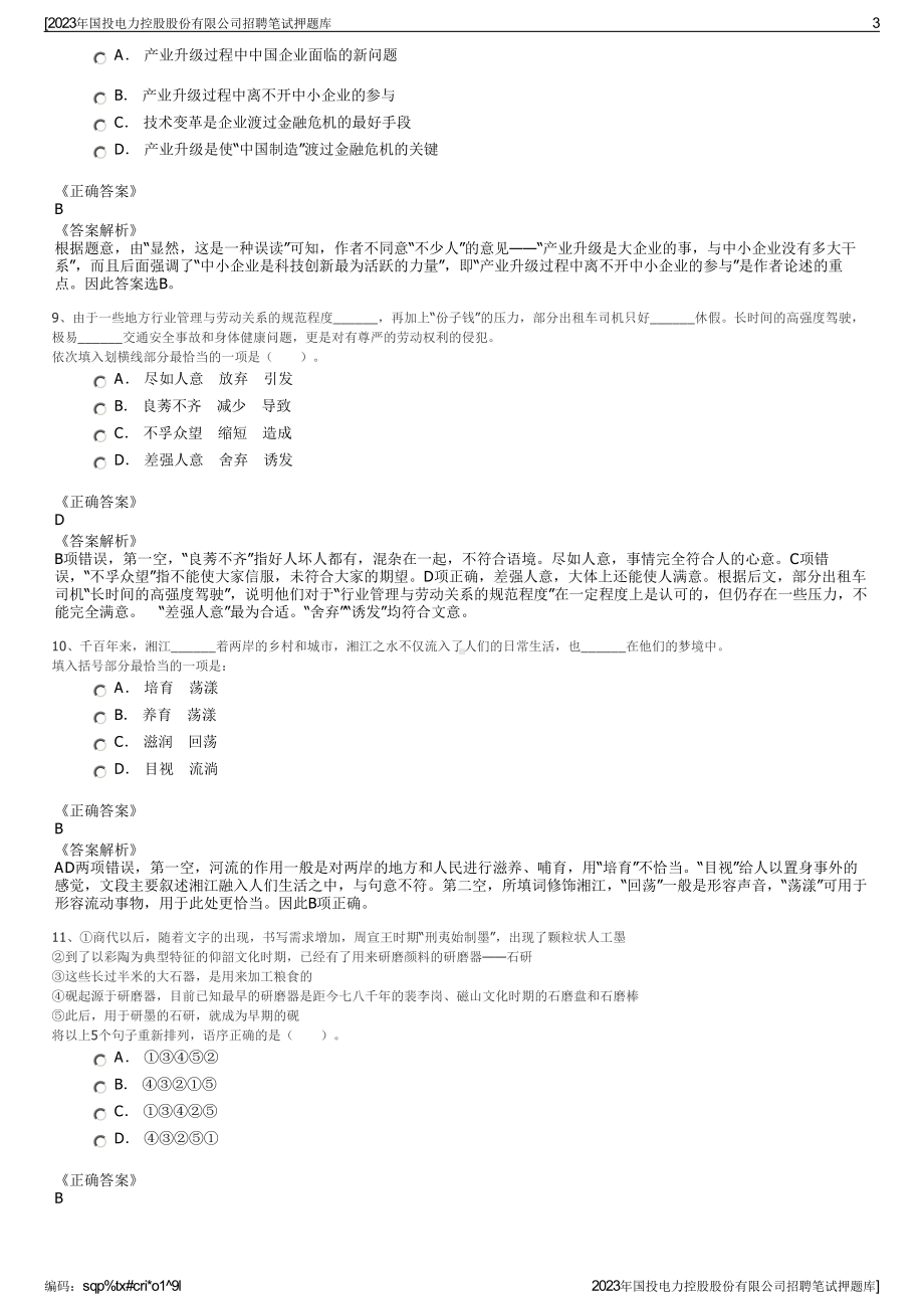 2023年国投电力控股股份有限公司招聘笔试押题库.pdf_第3页