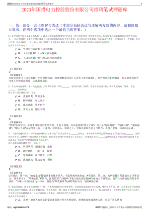 2023年国投电力控股股份有限公司招聘笔试押题库.pdf