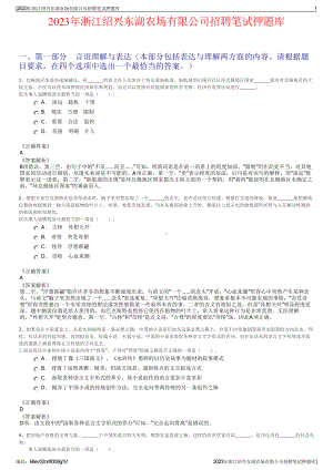 2023年浙江绍兴东湖农场有限公司招聘笔试押题库.pdf