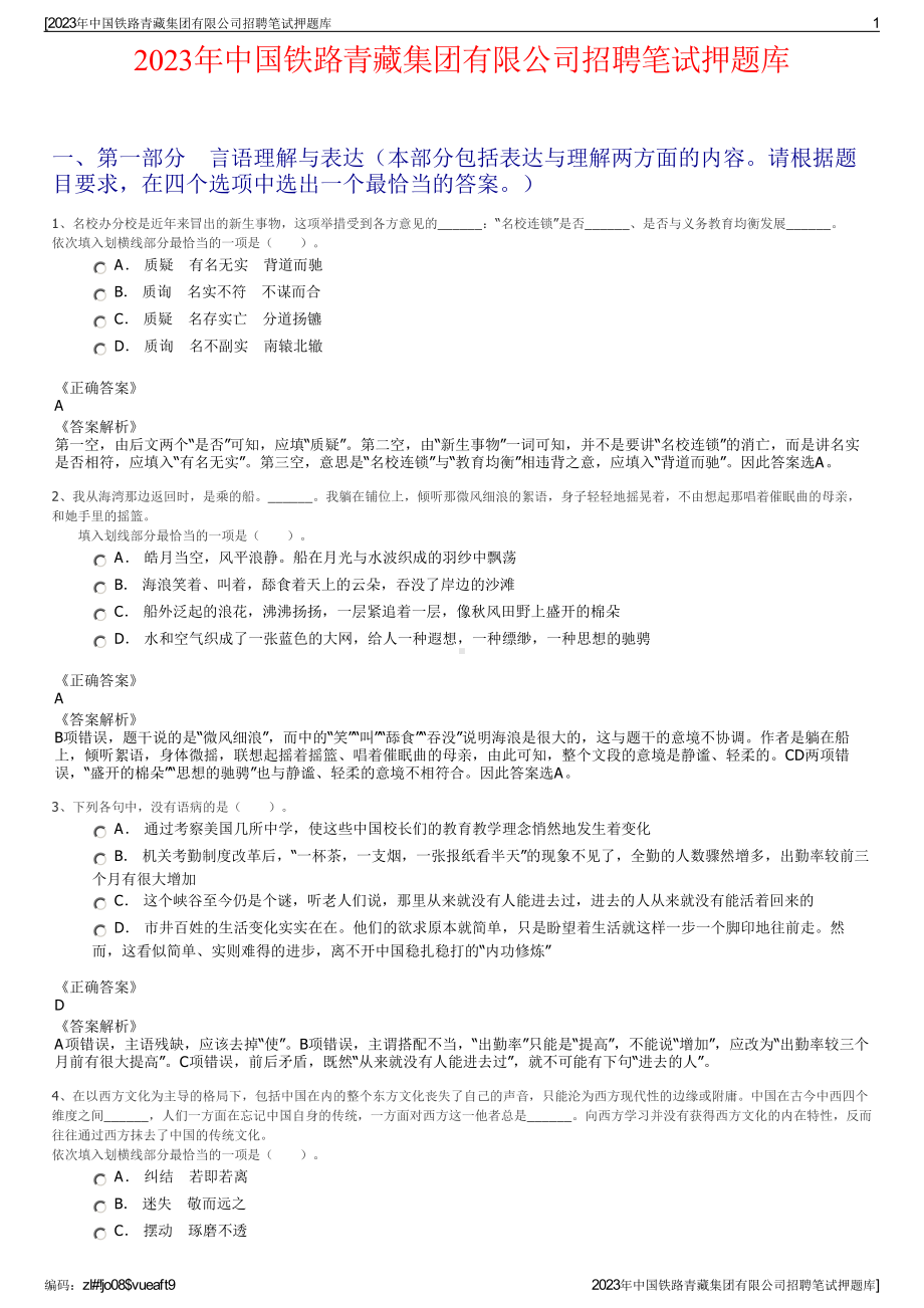 2023年中国铁路青藏集团有限公司招聘笔试押题库.pdf_第1页