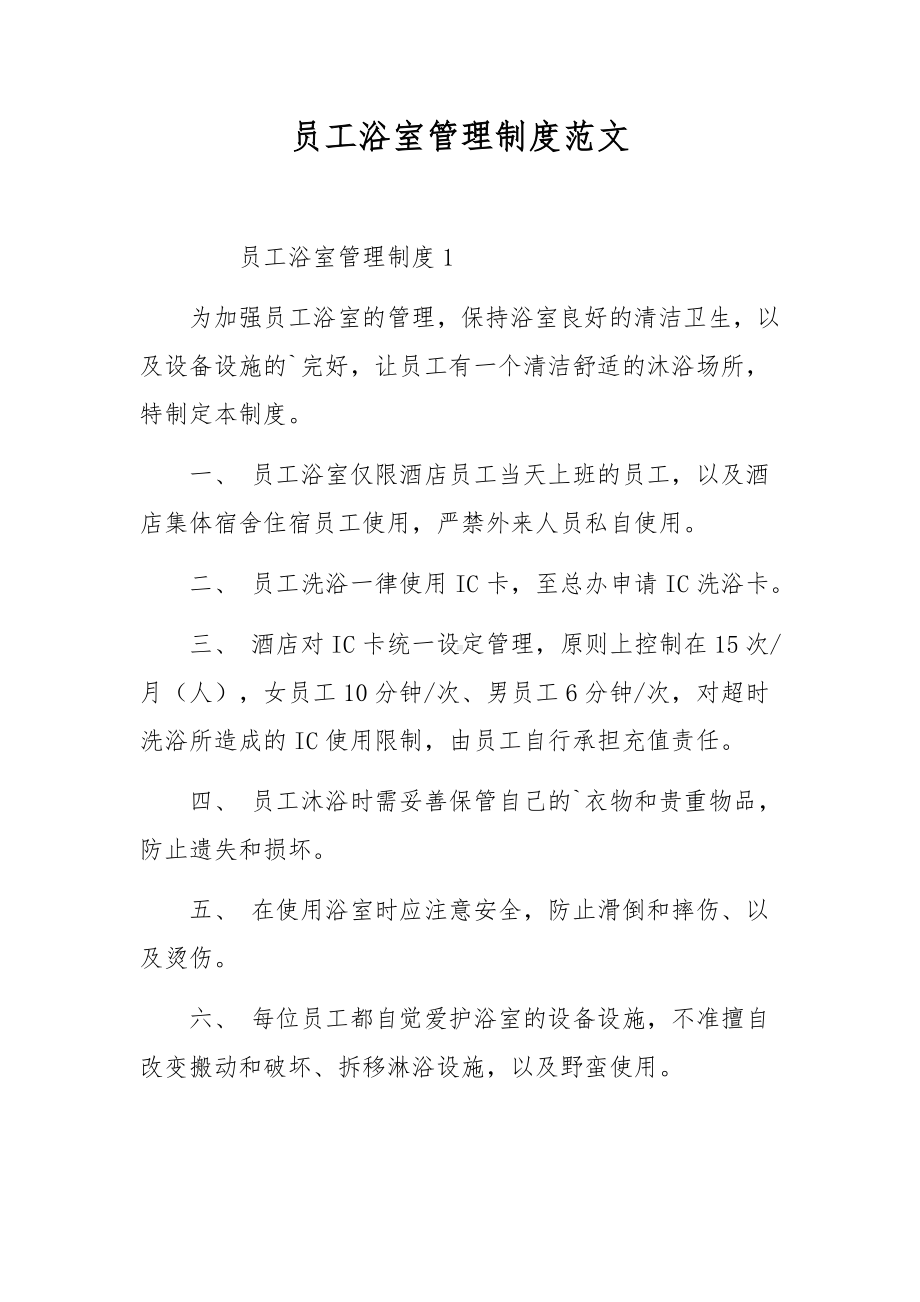 员工浴室管理制度范文.docx_第1页