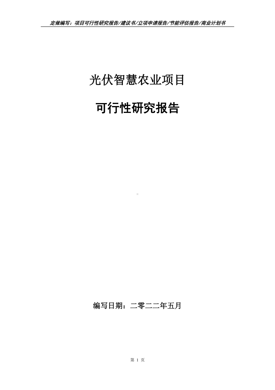 光伏智慧农业项目可行性报告（写作模板）.doc_第1页